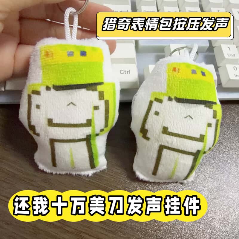 还我十万美刀语音钥匙扣