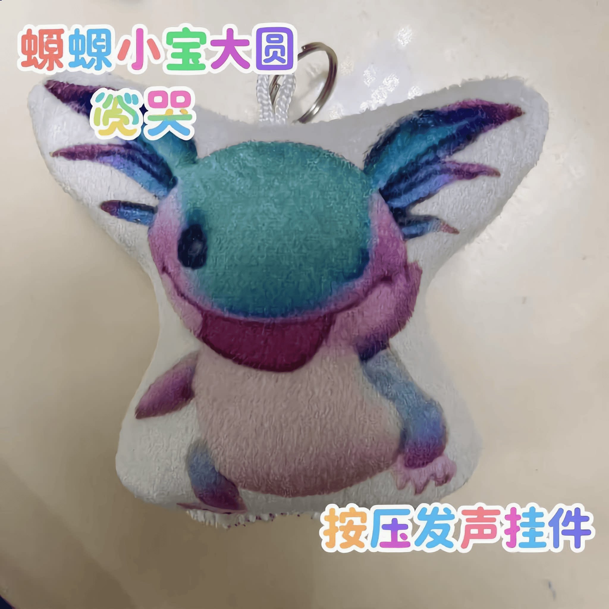 蝾螈小宝大哭语音发声挂件可爱解压玩具书包挂件钥匙扣趣味小礼品