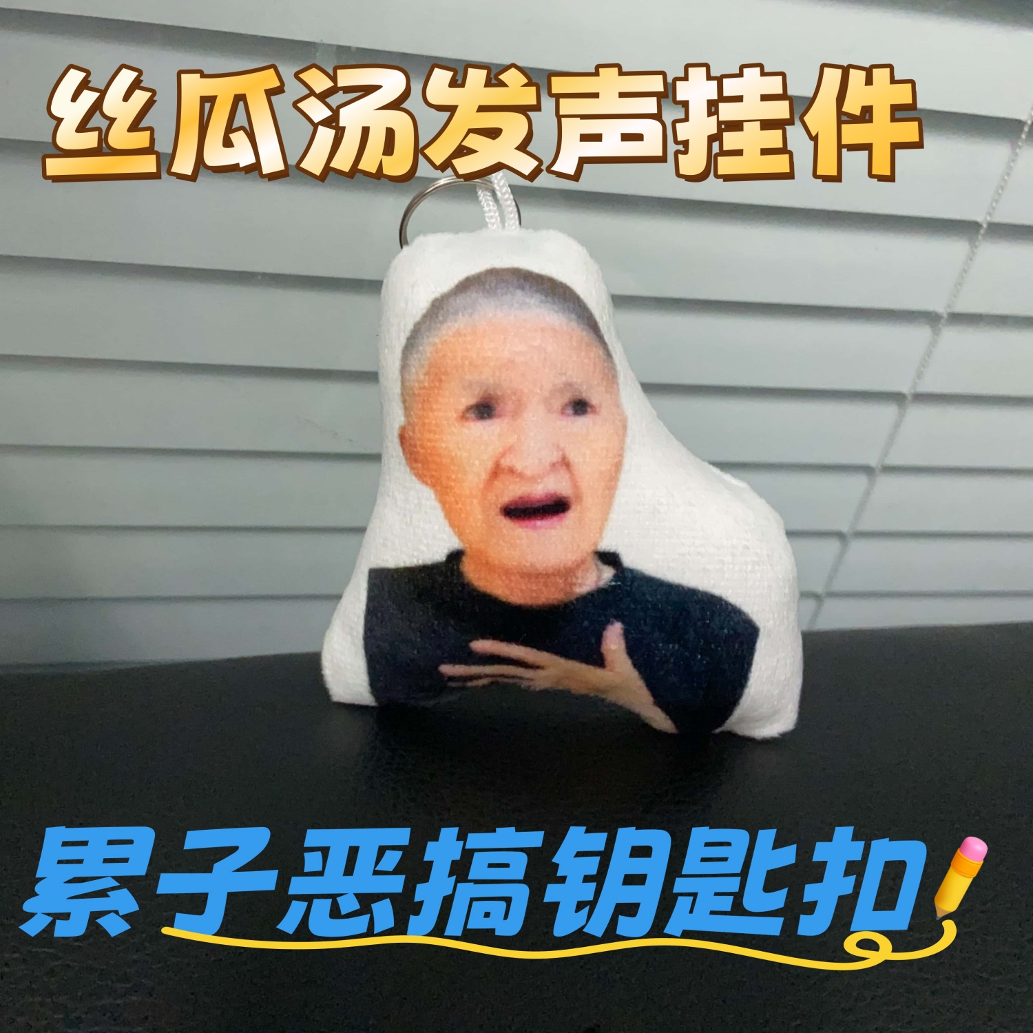 网红累子丝瓜汤搞怪语音发声毛绒钥匙扣恶搞整活小玩意学生包挂件