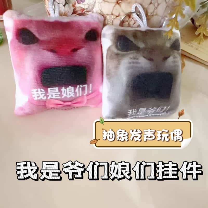 我是爷们发声毛绒钥匙扣