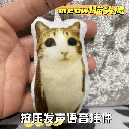 meowl猫头鹰语音挂件小曲发声毛绒玩偶玩具钥匙扣公仔创意包挂饰