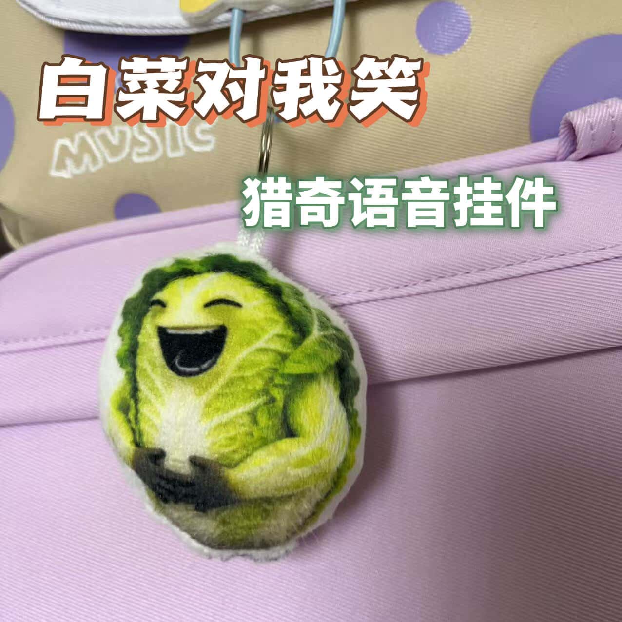 白菜对我笑发声挂件抽象语音发声玩偶毛绒钥匙扣趣味玩具书包挂饰