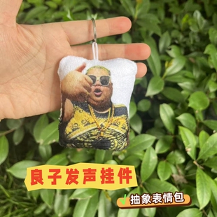 良子味真足搞怪语音发声挂件毛绒钥匙扣学生抽象表情包玩具包挂件