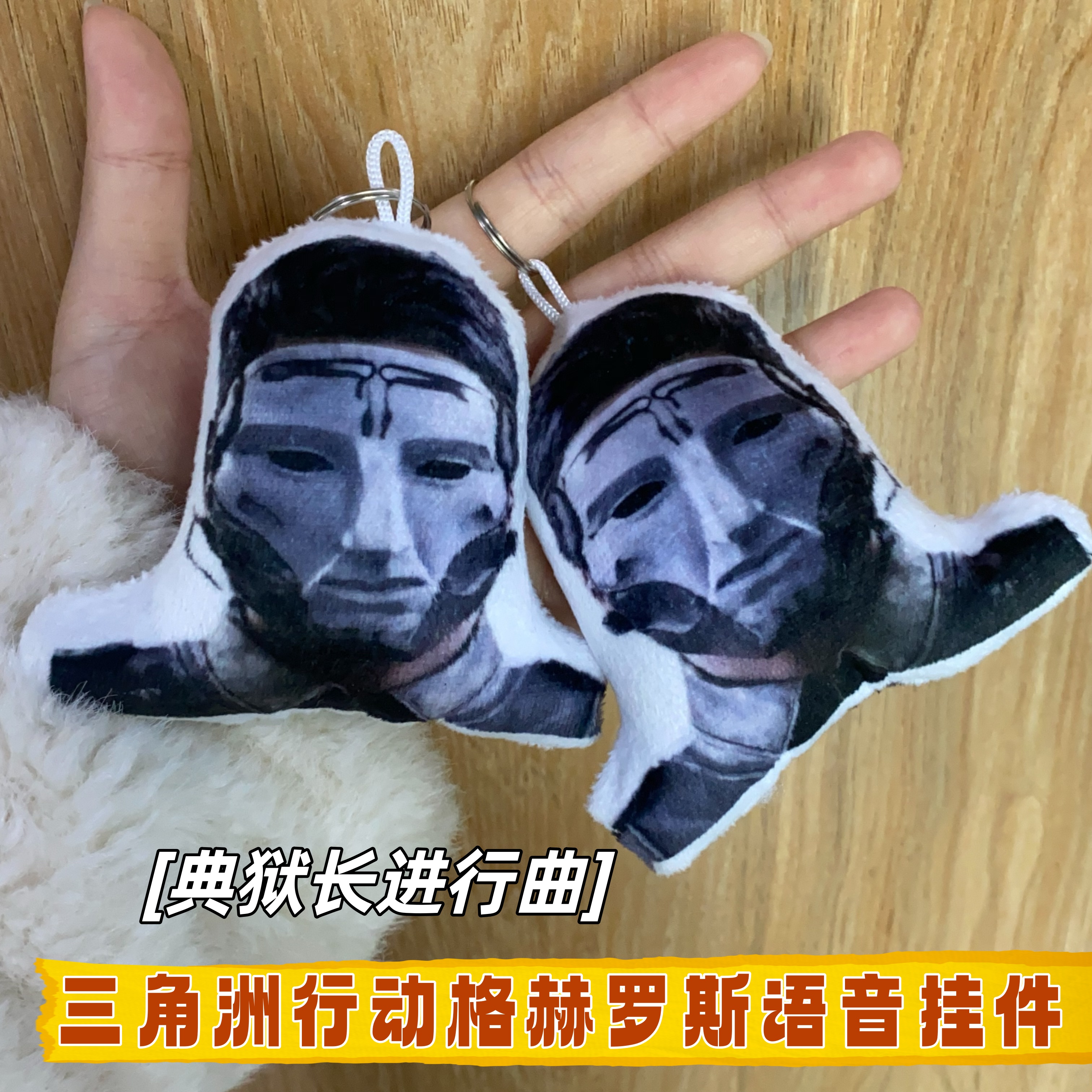 格赫罗斯发声玩偶挂件三角洲周边