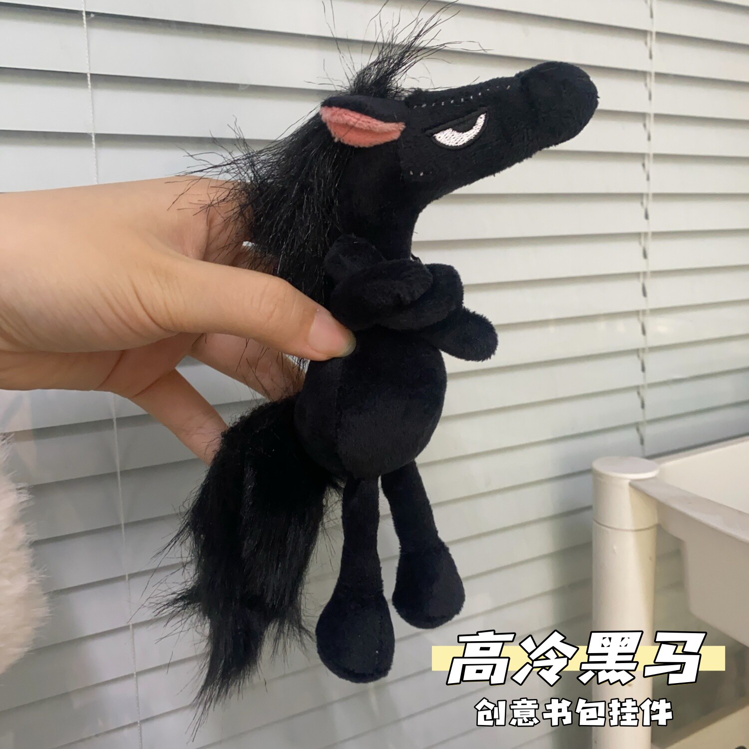 高冷黑马挂件好运新年玩偶钥匙扣图片
