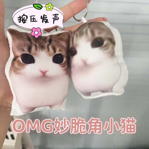 OMG妙脆角小猫发声钥匙扣