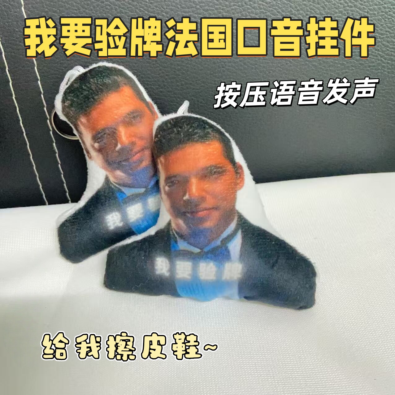 我要验牌法国口音语音发声挂件