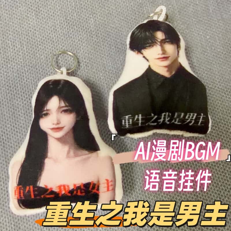 重生之我是女主男主语音钥匙扣