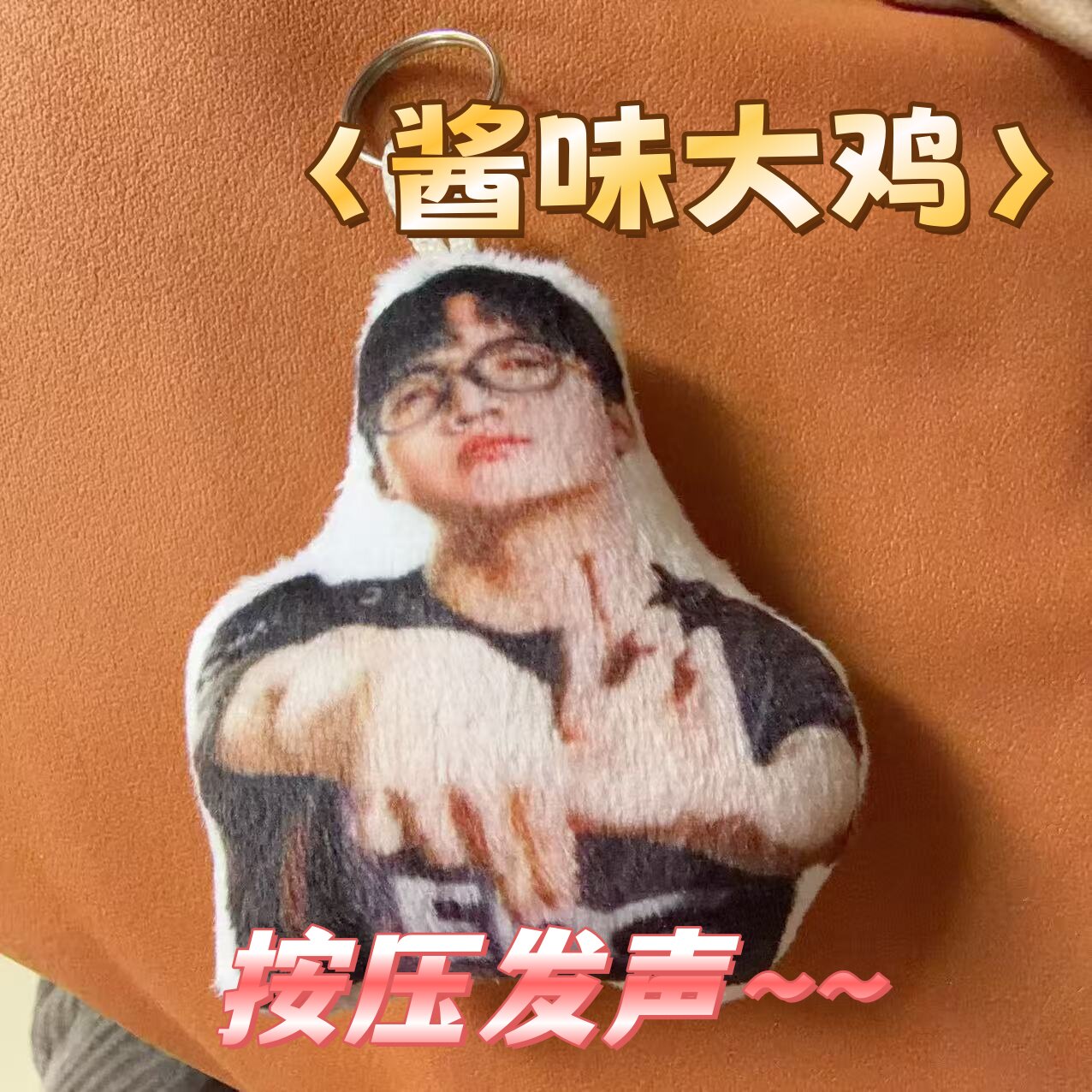 酱味大鸡语音钥匙扣挂件