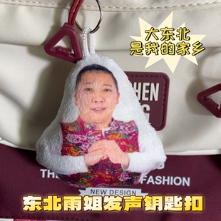 东北雨姐语音发声钥匙扣挂件大东北是我的家乡小曲网红周边小玩具