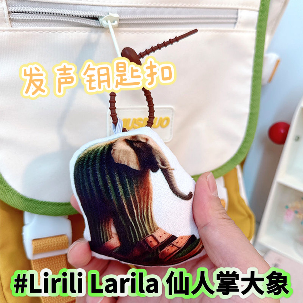 美国山海经ai仙人掌大象语音挂件毛绒按压发声玩偶钥匙扣抽象玩具