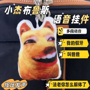 小杰暗区突围发声挂件我的假牙法老自动解体语音丑萌钥匙扣玩偶