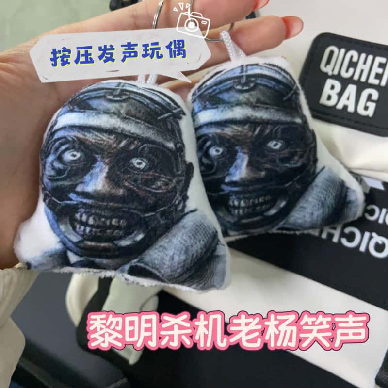 黎明杀机老杨笑声语音钥匙扣