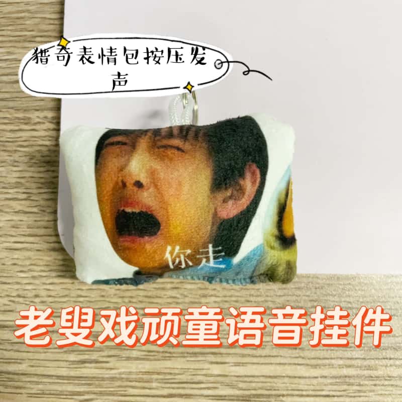 老叟戏顽童语音钥匙扣