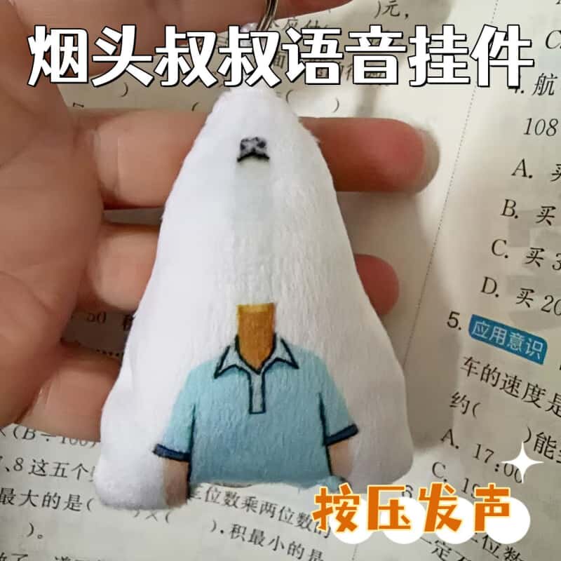 小头爸爸烟头叔叔按压发声毛绒钥匙扣书包小挂件学生党解压神器