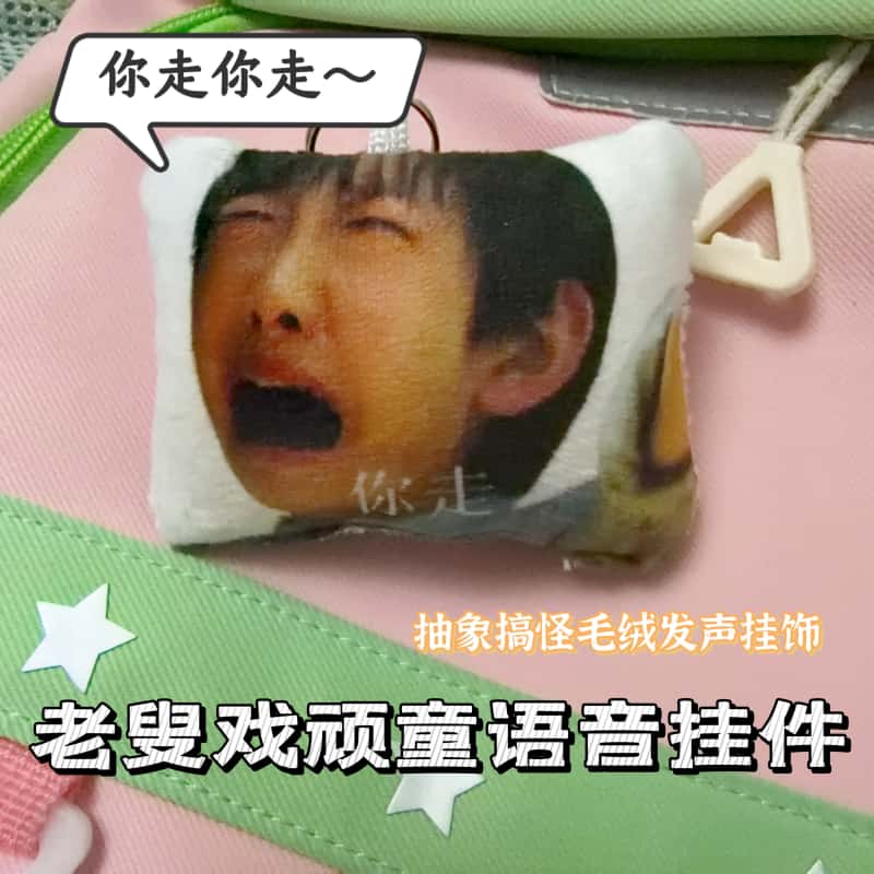 老叟戏顽童语音钥匙扣