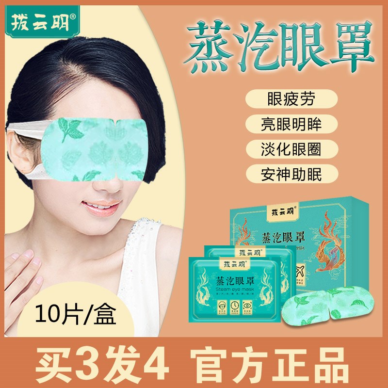 拨云明蒸汽热敷眼罩眼疲劳发热护眼罩眼干涩黑眼圈睡眠遮光10片