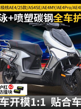 适用25款极核AE4SE/MrY/Pro/MAX护杠电摩防摔电动车保险杠改装配
