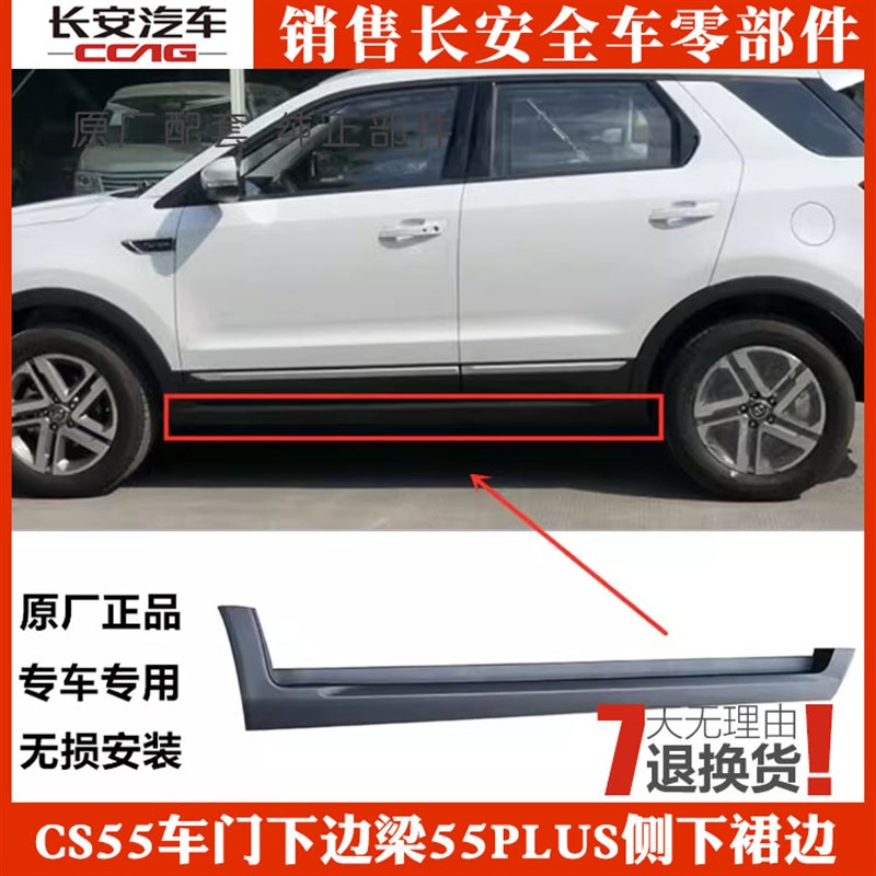 适配于CS55车门下边梁55PLUS侧下裙边车身下侧门槛护板塑料裙板