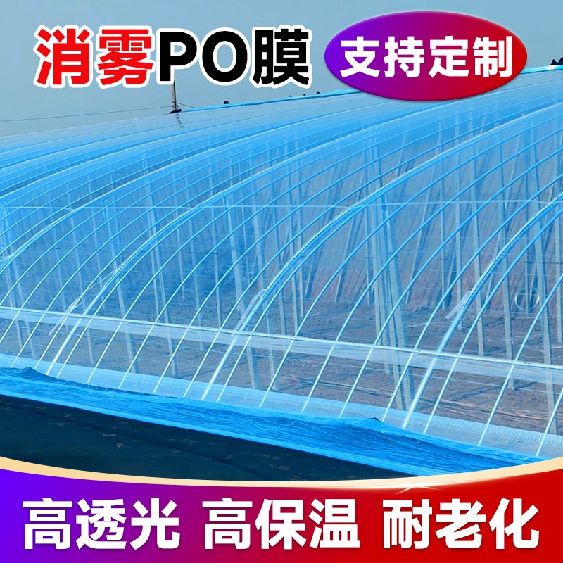 消雾PO膜大棚h塑料膜无滴膜透明加厚塑料布农用养殖蔬菜专用保温
