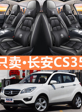 2014年15款长安CS35专用z汽车座套夏季皮革坐垫全包围坐套四季座