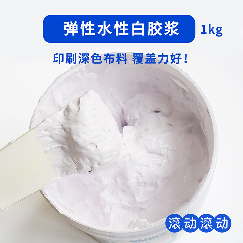 丝印弹性水性g白胶浆 丝网印刷深色布料 覆盖力遮盖力强