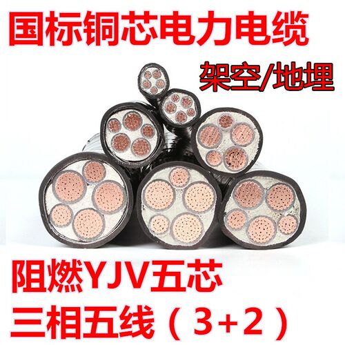 国标YJV铜芯铠g装阻燃电缆3+2三相五线10 16 25 35 150平方5芯电