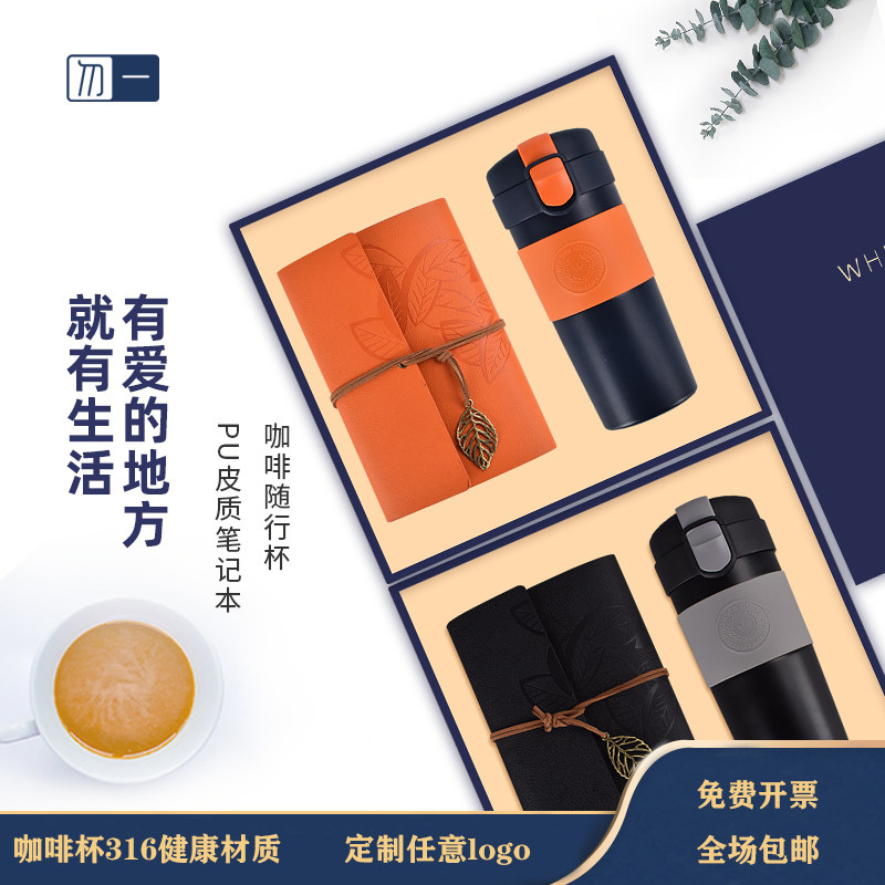 保温杯商务礼品套装定制logo公司活动咖啡随行杯笔记本两件套