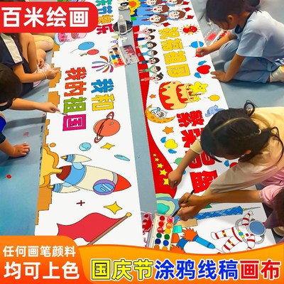 中秋国庆节百米画卷长卷画布幼儿园学校儿童涂鸦填色户外团建活动