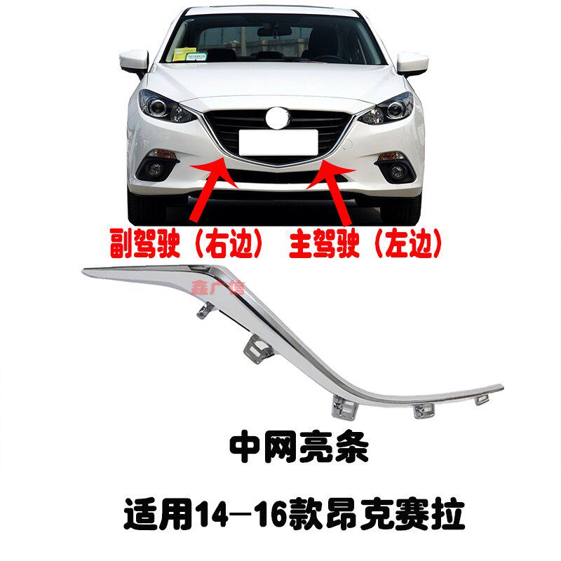 适用14-23款昂克赛拉前中x网亮条饰条 次世代中网电镀条前脸装饰