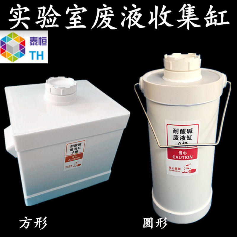 实验室用废液缸酸缸螺纹耐酸碱废液桶固废桶污P水桶废液收集桶开