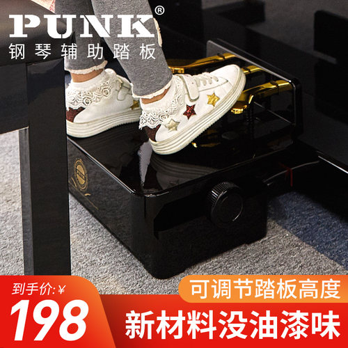 PUNKb可升降钢琴踏板增高器 延音踏板辅助配件 钢琴踏板脚踏凳