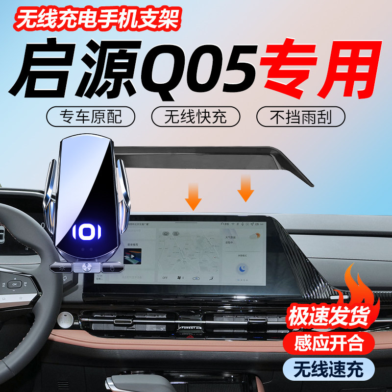 适用于长安启源Q05手机专用支架汽G车用品大全手机支架无线充电图片