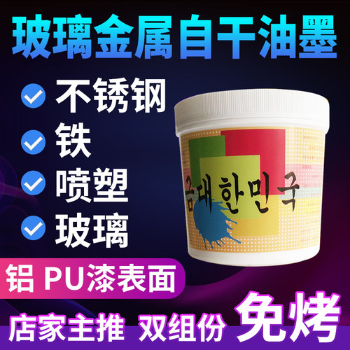 玻璃金属自干丝印油墨q氧化铝铁喷塑烘漆不锈钢铁铜双组份牢度好