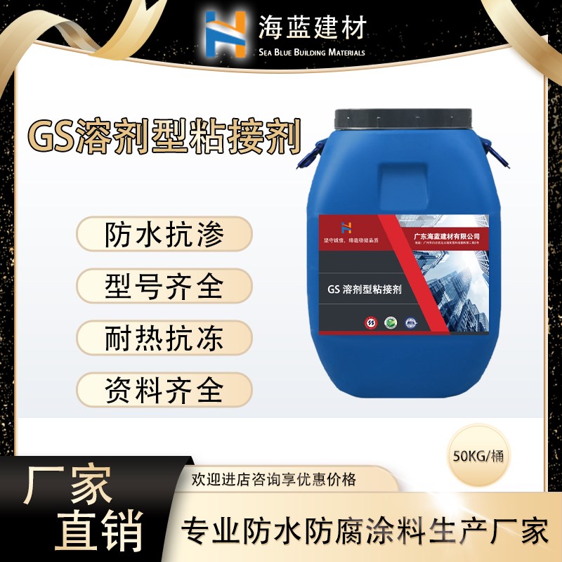 GS溶剂型粘h接剂路桥防水卫生间污水池屋顶黑色粘接防水涂料