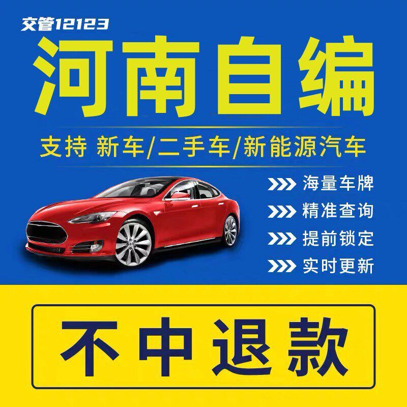 河南郑州车牌选号洛阳濮q阳南阳商丘汽车12123新能源自编自选牌照