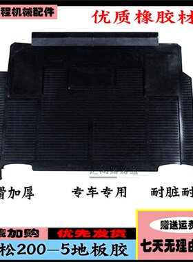 适用于小a松60-6PC120-5 PC60-5 200-5驾驶室地板胶脚垫挖掘机配