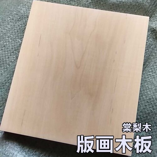 棠梨木板 木版画 雕刻木板料 版画材料 美术木刻U板 实木独板干料