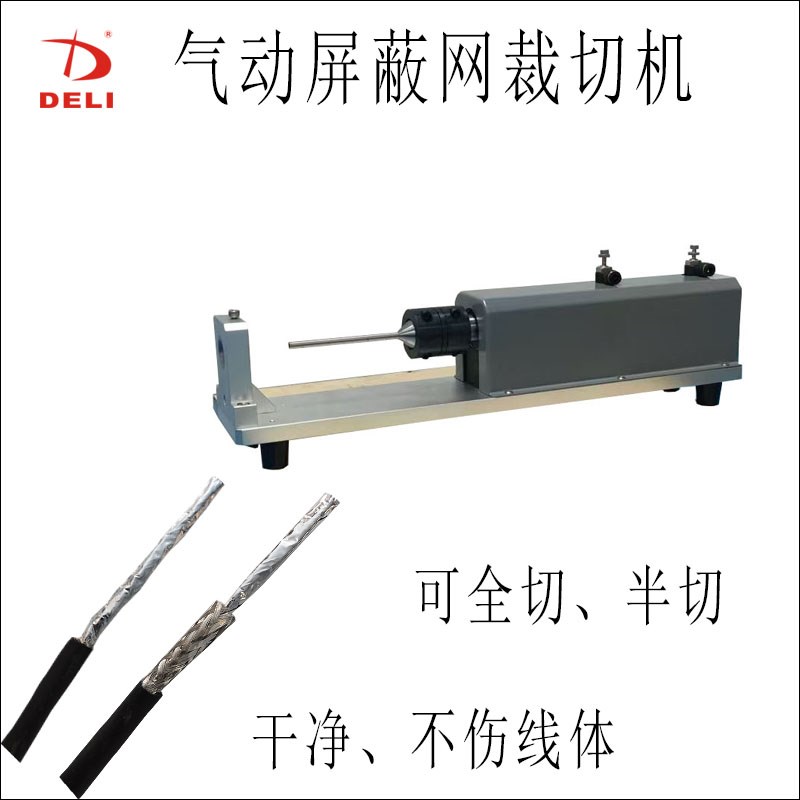 气动屏蔽网裁切机线缆金属编织层切断机J新能源充电桩高压线环切