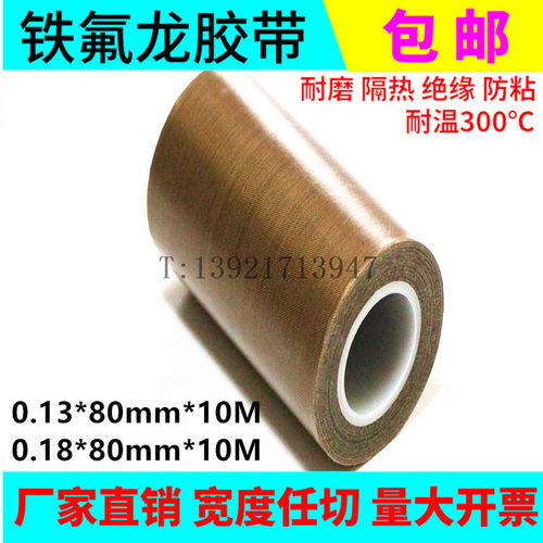 包邮 耐高温胶布 特氟龙高v温胶带 防粘耐高温封口机胶布 80mm宽