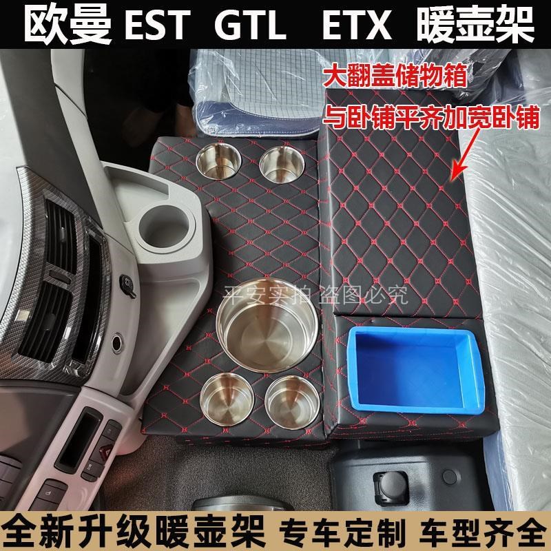 系GTL欧曼新款暖壶于水壶s架座储物箱ETX货车569茶壶架适用用品ES