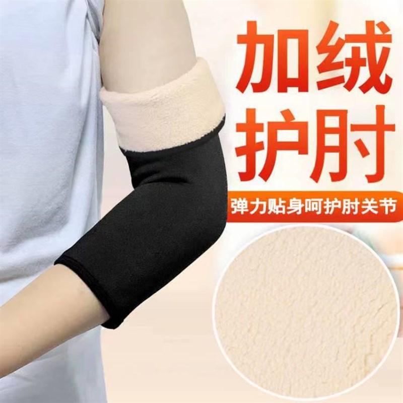 加绒护肘护膝男女胳膊肘关节保暖加厚护臂中老年防寒手臂护套大码