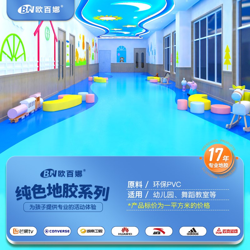 欧百娜幼儿园地胶舞蹈房pvc塑胶地板室内环保地垫舞蹈室地胶