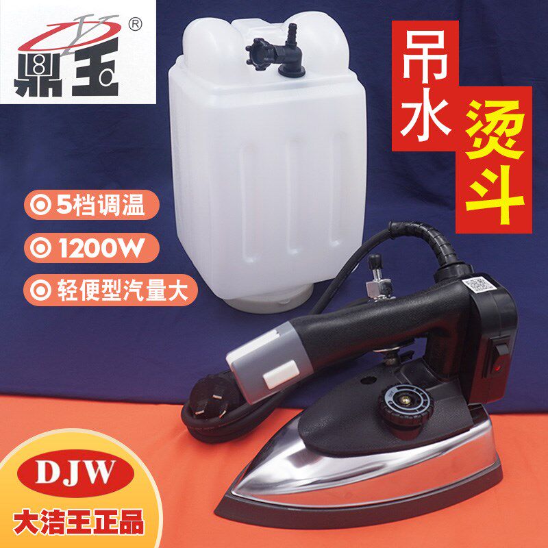 大洁王鼎玉DfY-B吊瓶斗蒸汽熨斗工业蒸汽熨斗服装店服装厂吊壶熨