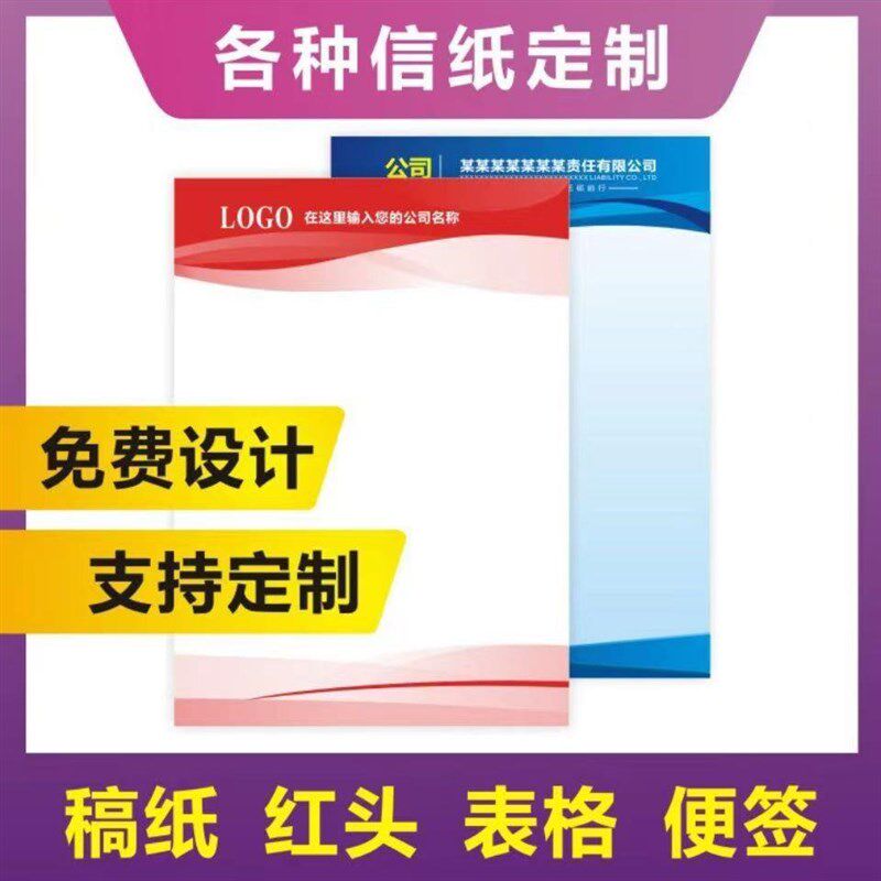 信纸定制便签信笺A4A5抬头纸定制设计印刷logo制作稿纸红头文件