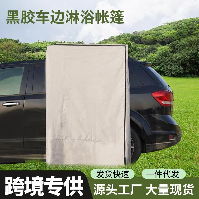 车边淋浴帐车载速开单人沐浴帐篷移动更衣间野Z外洗澡帐篷