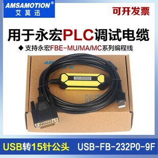 用于永宏FBE PLC通讯线USB-FB-232P0-9F编程电缆 15针Z数据下载线