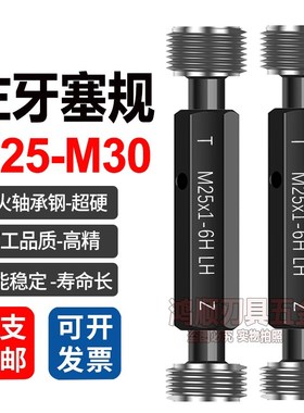 左牙塞规反牙牙规M25M26M27M28M29M30x1x1.5x2x2.5x3左旋通止规LH