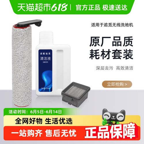 适配追觅洗地d机配件H12S/M12S/H13/H12 PROH11滚刷滤网清洁液