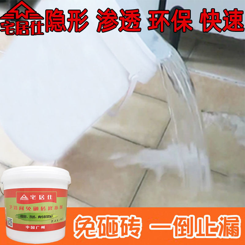 卫生间渗水漏水不砸n地板修补剂免砸瓷砖隐形渗透防水堵漏王补漏